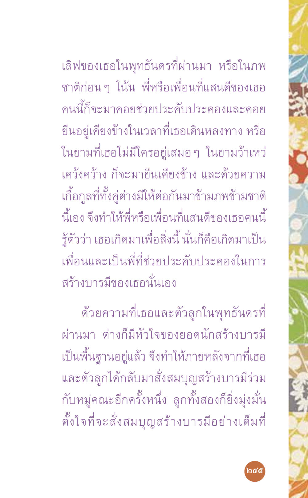 สร้างบารมี: ความรักที่ยั่งยืนในพุทธันดรที่ผ่านมา ที่นี่มีคำตอบ เล่ม 7 โดย คุณครูไม่ใหญ่ หน้า 255