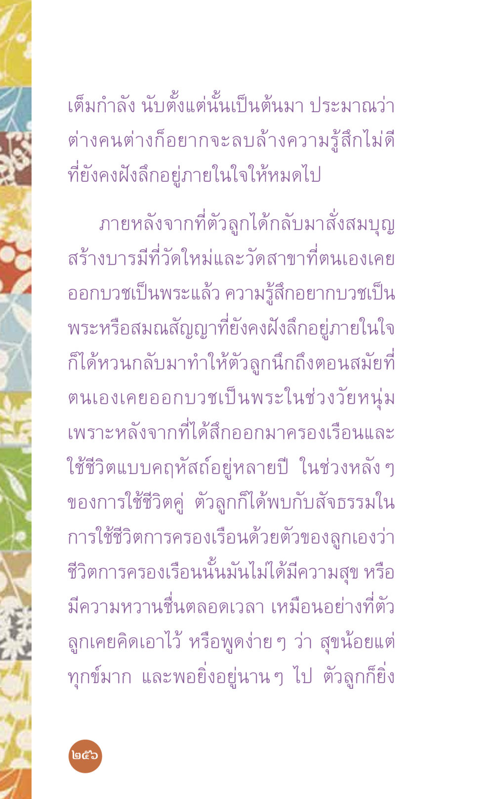 การกลับสู่จิตวิญญาณแห่งการบวช ที่นี่มีคำตอบ เล่ม 7 โดย คุณครูไม่ใหญ่ หน้า 256