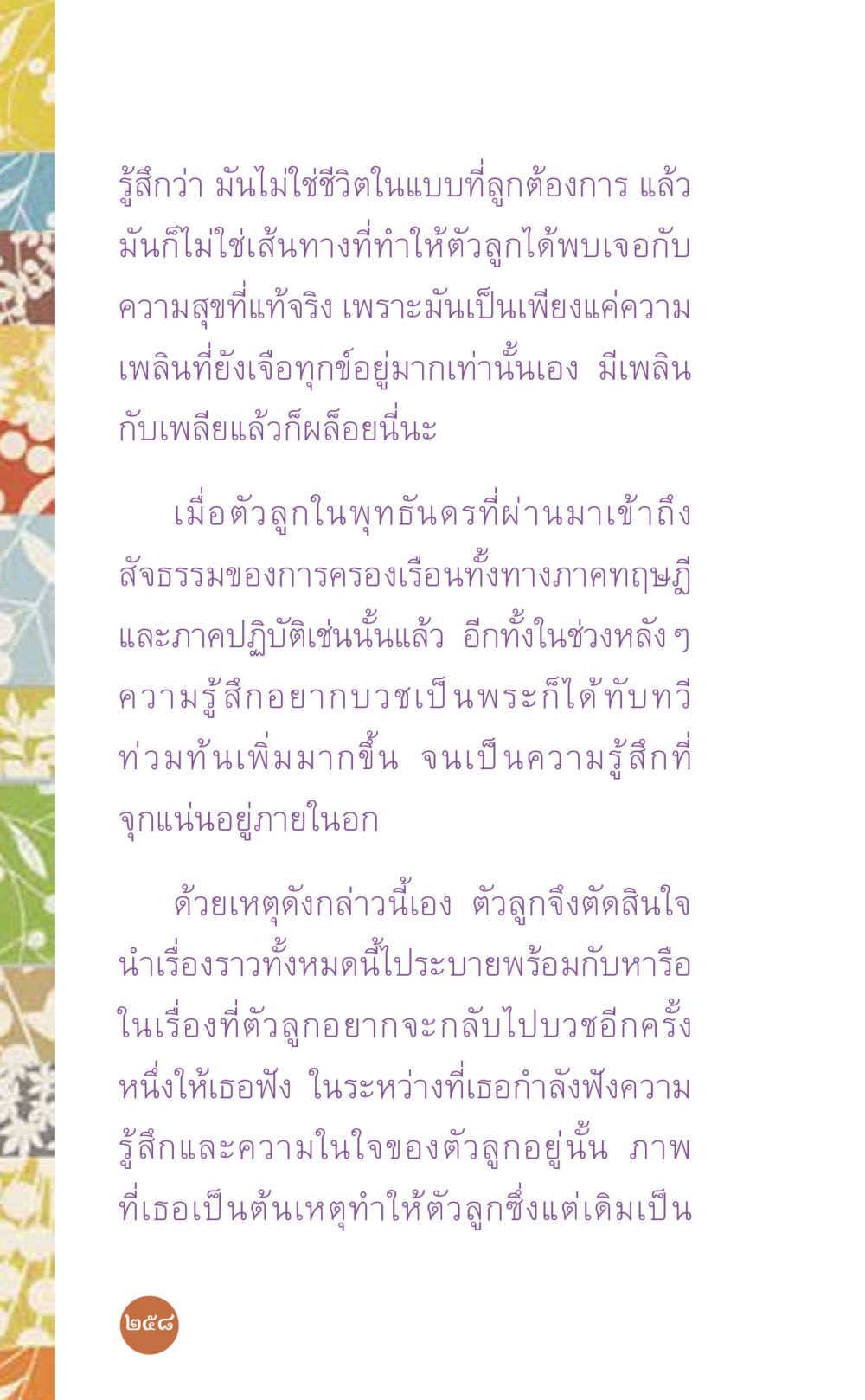 การค้นหาความสุขที่แท้จริง ที่นี่มีคำตอบ เล่ม 7 โดย คุณครูไม่ใหญ่ หน้า 258
