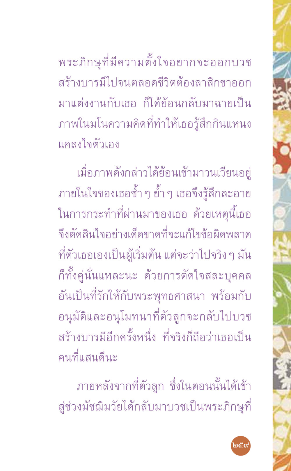 การตัดสินใจของพระภิญในการบวชใหม่ ที่นี่มีคำตอบ เล่ม 7 โดย คุณครูไม่ใหญ่ หน้า 259
