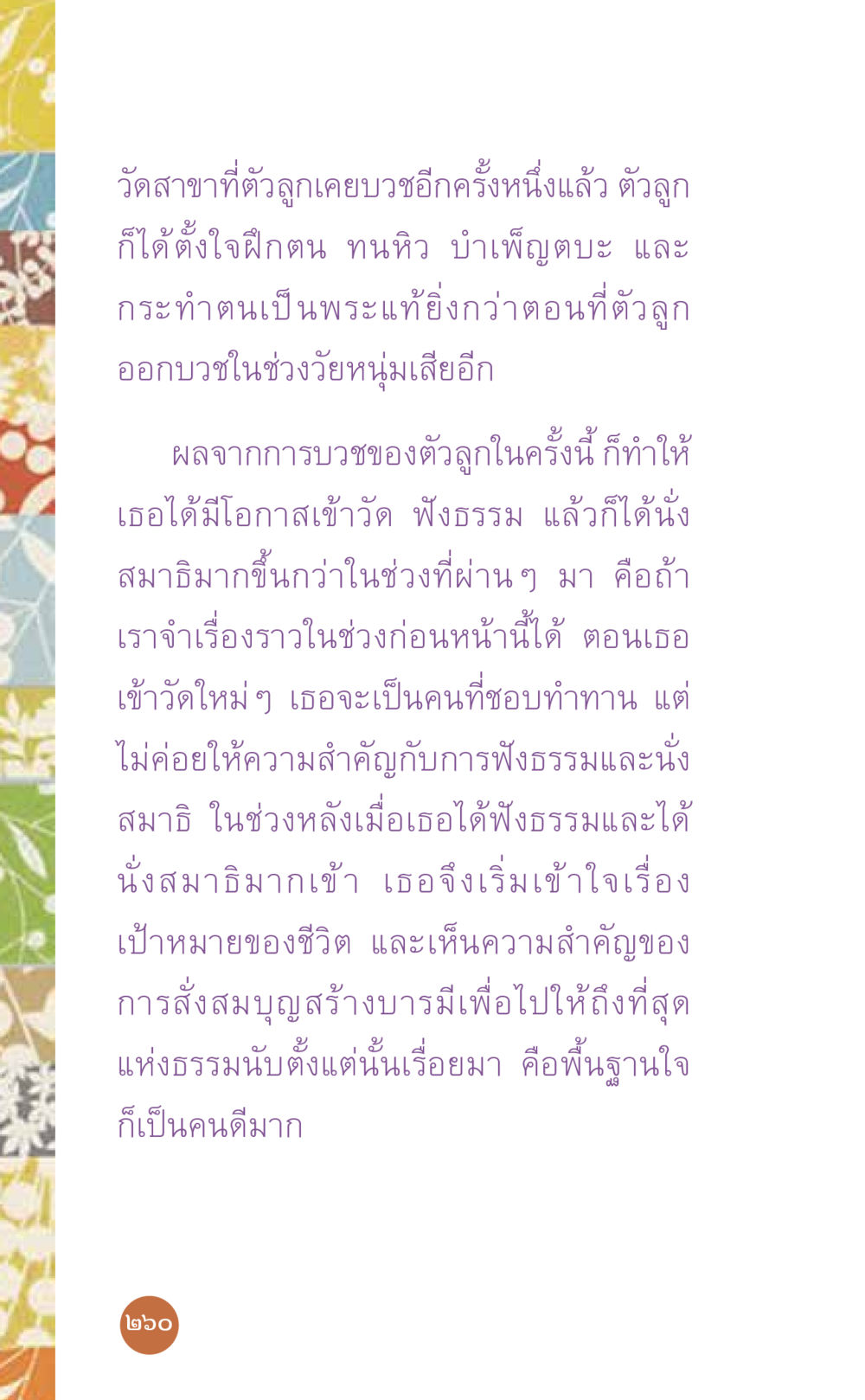 การบวชและการพัฒนาจิตใจ ที่นี่มีคำตอบ เล่ม 7 โดย คุณครูไม่ใหญ่ หน้า 260