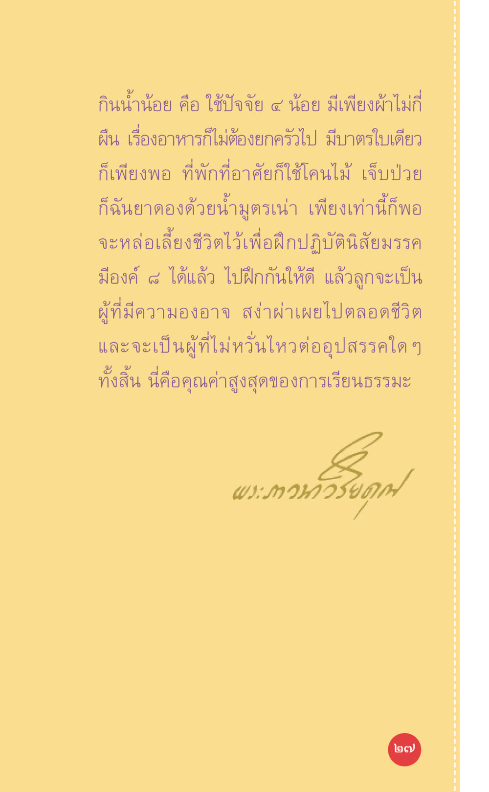 ความสำคัญของการกินน้ำน้อยในการฝึกปฏิบัติธรรม ที่นี่มีคำตอบ เล่ม 7 โดย คุณครูไม่ใหญ่ หน้า 27