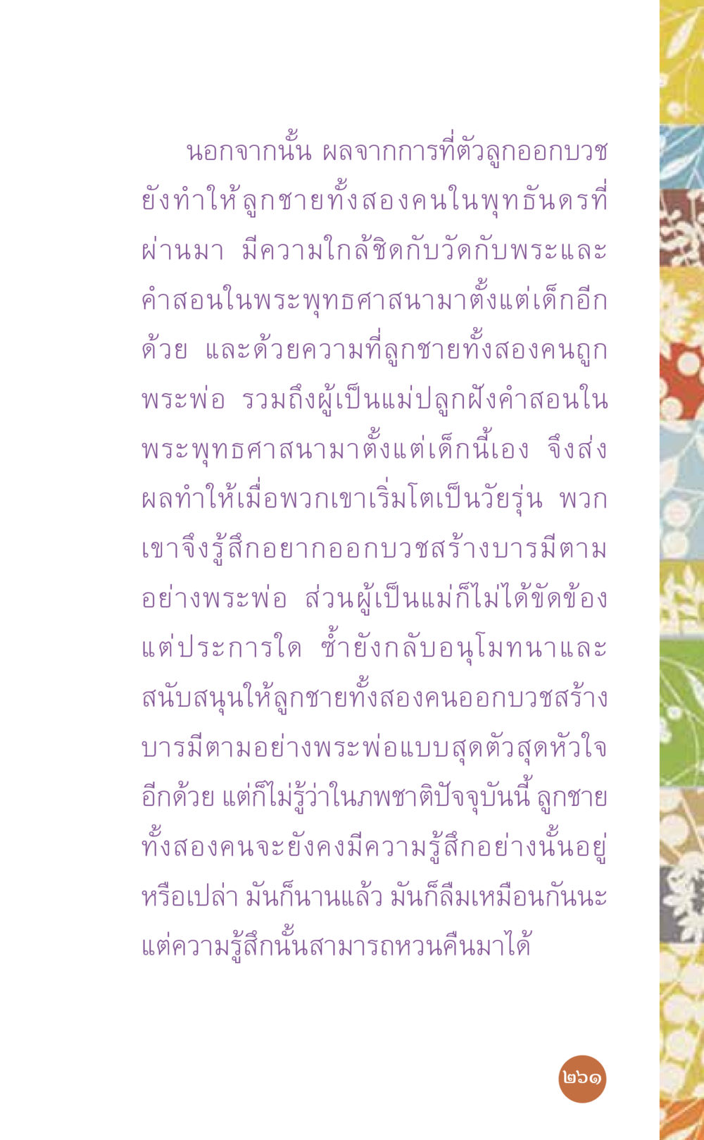 ผลจากการบวชของวัวลูก ที่นี่มีคำตอบ เล่ม 7 โดย คุณครูไม่ใหญ่ หน้า 261