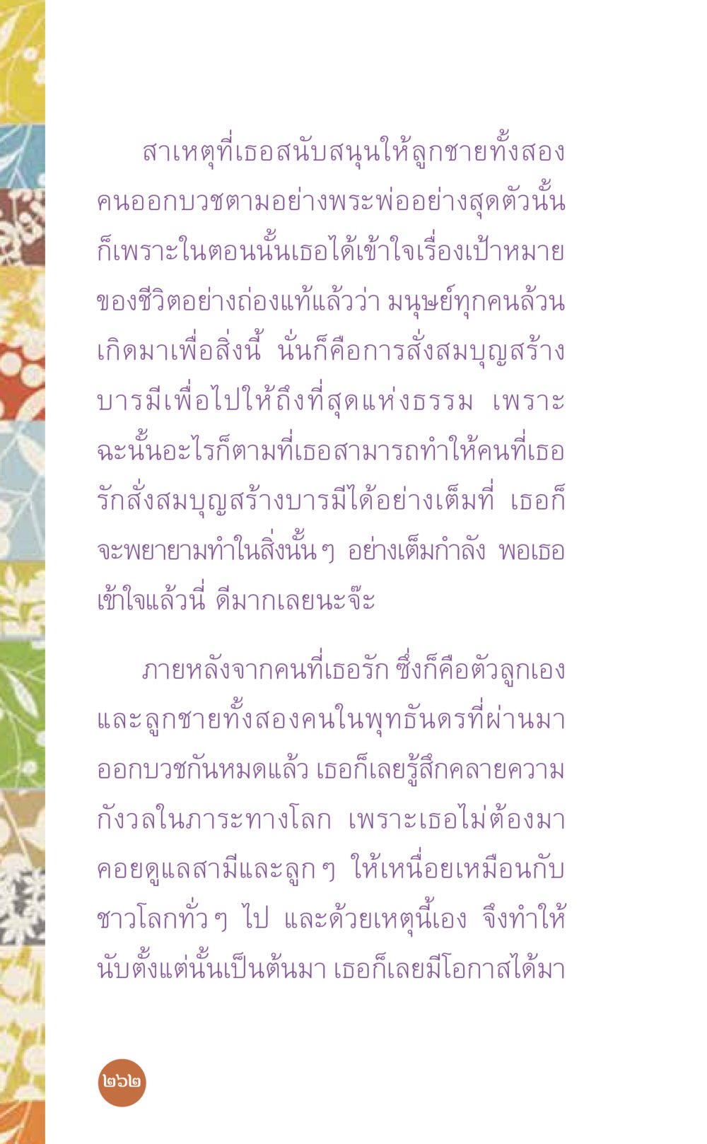 การสนับสนุนให้ลูกชายออกบวชเพื่อสั่งสมบุญ ที่นี่มีคำตอบ เล่ม 7 โดย คุณครูไม่ใหญ่ หน้า 262
