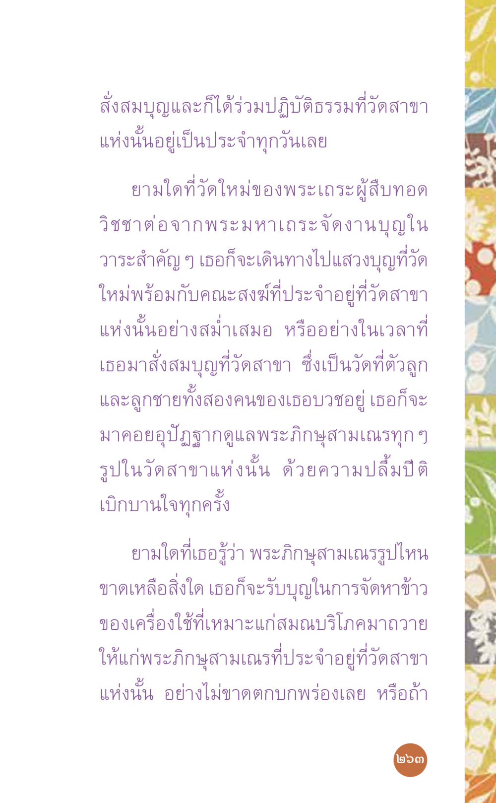 การทำบุญและการปฏิบัติธรรมที่วัดสาขาแห่งนั้น ที่นี่มีคำตอบ เล่ม 7 โดย คุณครูไม่ใหญ่ หน้า 263
