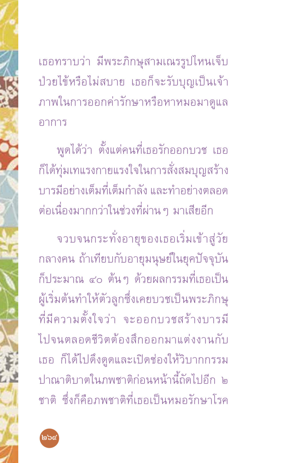 การสร้างบารมีและการดูแลพระภิกษุ ที่นี่มีคำตอบ เล่ม 7 โดย คุณครูไม่ใหญ่ หน้า 264