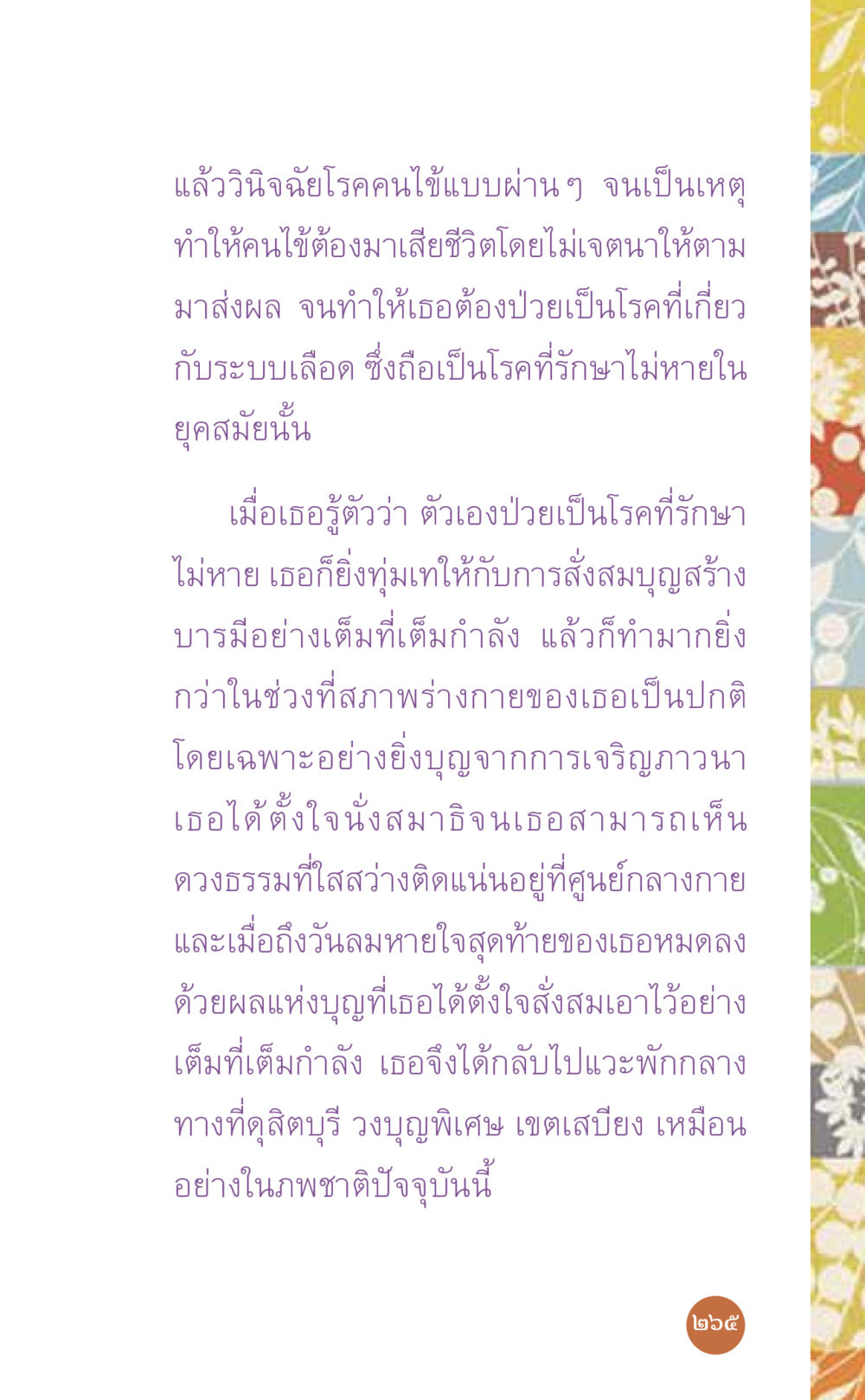 การรักษาโรคและการสร้างบุญ ที่นี่มีคำตอบ เล่ม 7 โดย คุณครูไม่ใหญ่ หน้า 265