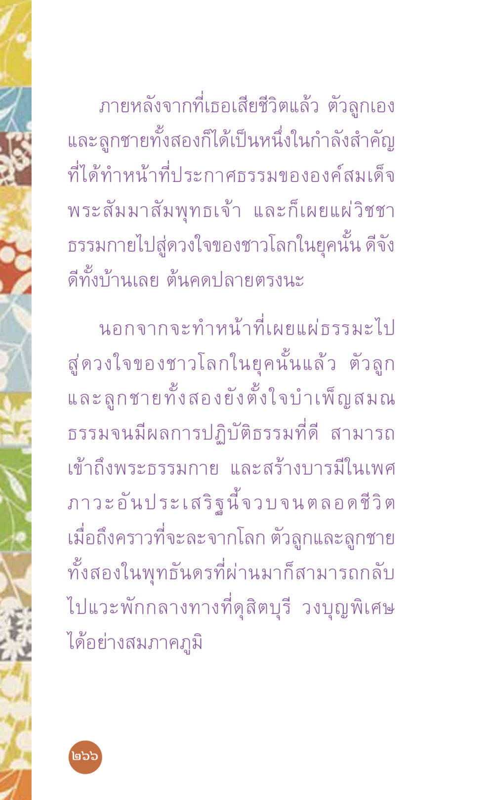การบำเพ็ญธรรมและการเผยแผ่ธรรมะหลังการเสียชีวิต ที่นี่มีคำตอบ เล่ม 7 โดย คุณครูไม่ใหญ่ หน้า 266