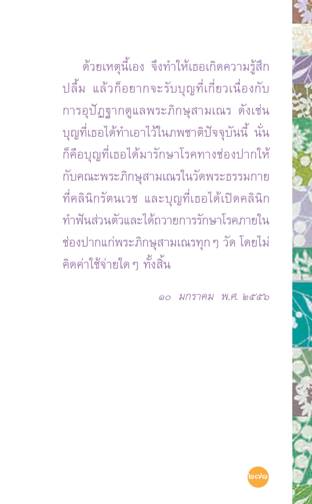 การอุปัฏฐากพระภิกษุสามเณร ที่นี่มีคำตอบ เล่ม 7 โดย คุณครูไม่ใหญ่ หน้า 271