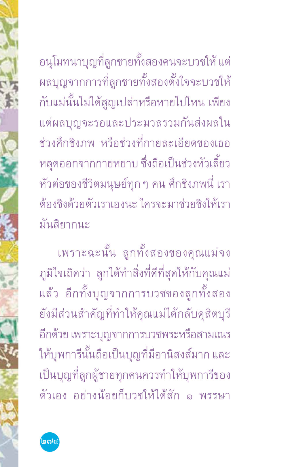 อนุโมทนาบุญในการบวช ที่นี่มีคำตอบ เล่ม 7 โดย คุณครูไม่ใหญ่ หน้า 274