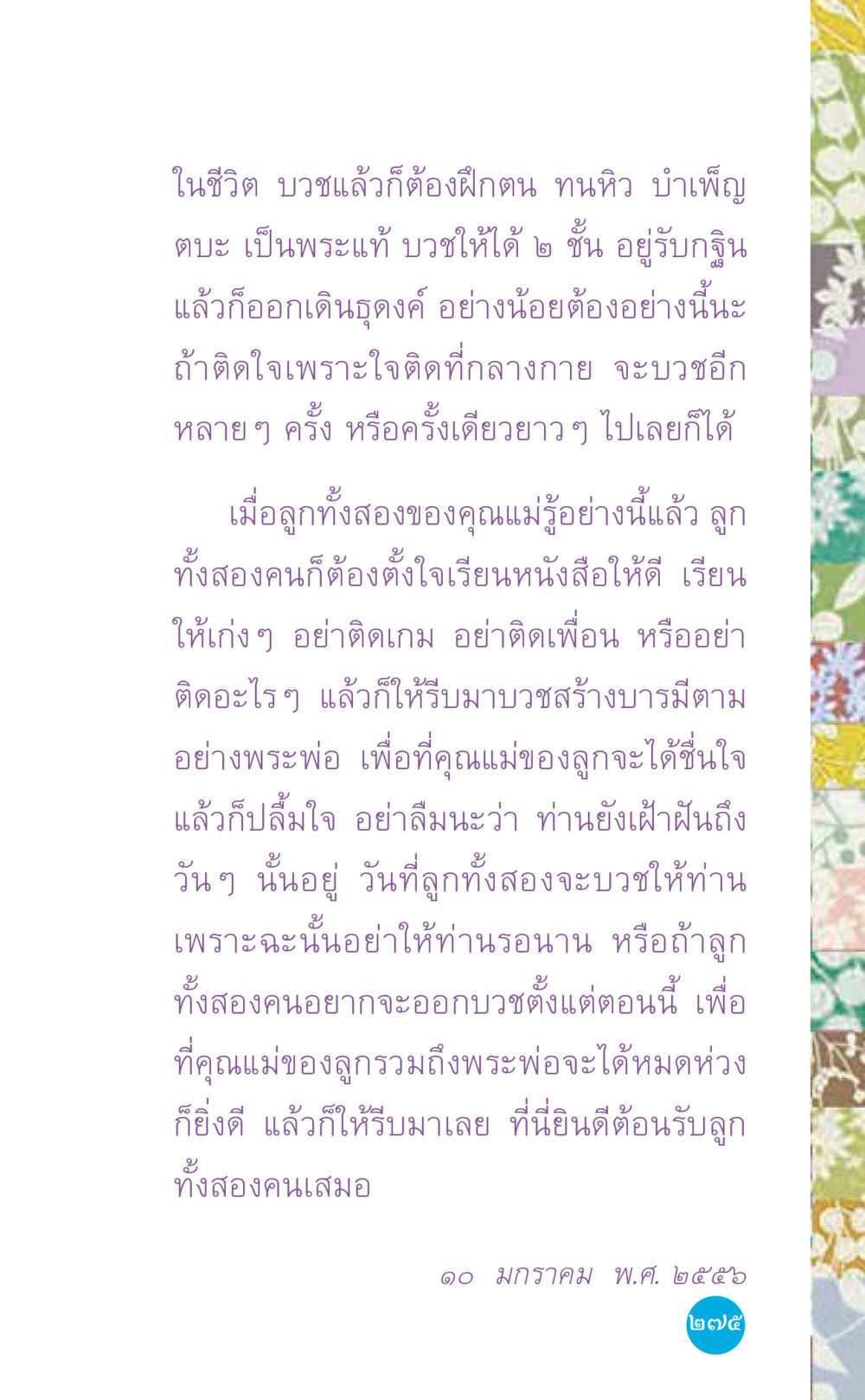 การบวชและการฝึกตนในพระพุทธศาสนา ที่นี่มีคำตอบ เล่ม 7 โดย คุณครูไม่ใหญ่ หน้า 275
