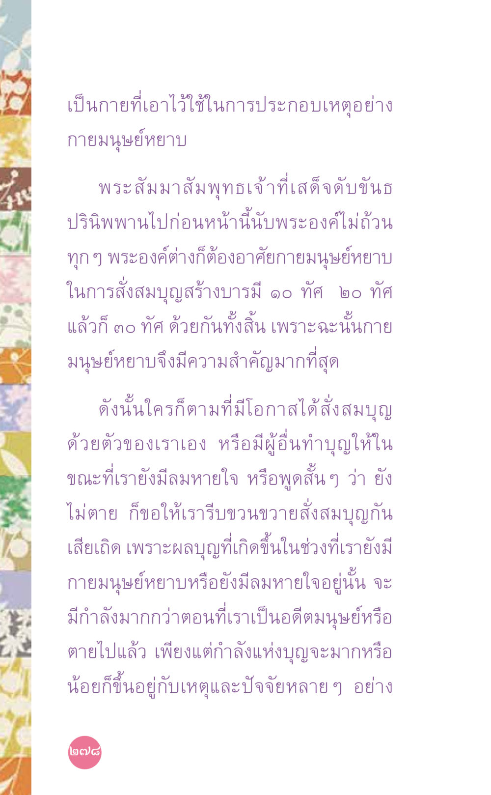 ความสำคัญของกายมนุษย์หยาบในการสั่งสมบุญ ที่นี่มีคำตอบ เล่ม 7 โดย คุณครูไม่ใหญ่ หน้า 278