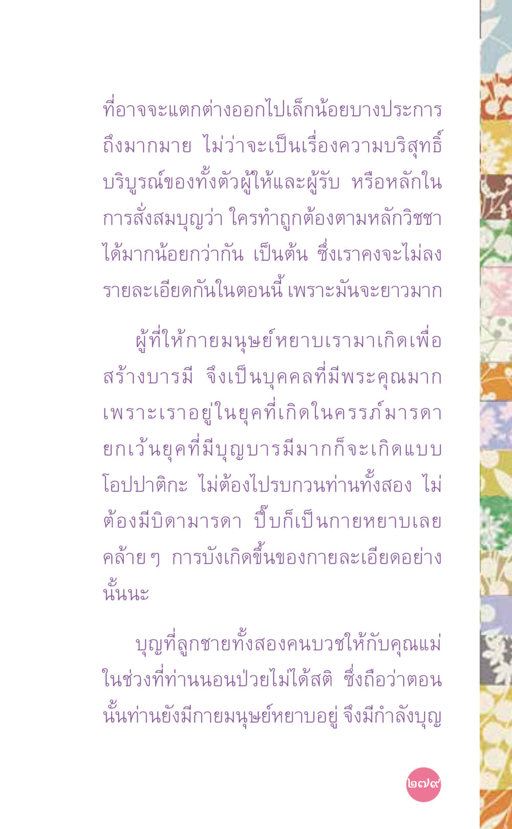 การสร้างบารมีและบุญในชีวิตประจำวัน ที่นี่มีคำตอบ เล่ม 7 โดย คุณครูไม่ใหญ่ หน้า 279