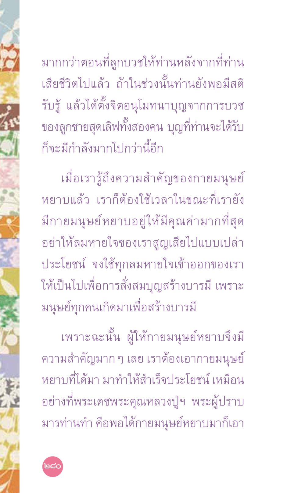 การใช้ชีวิตและการสร้างบารมีในกายมนุษย์ ที่นี่มีคำตอบ เล่ม 7 โดย คุณครูไม่ใหญ่ หน้า 280