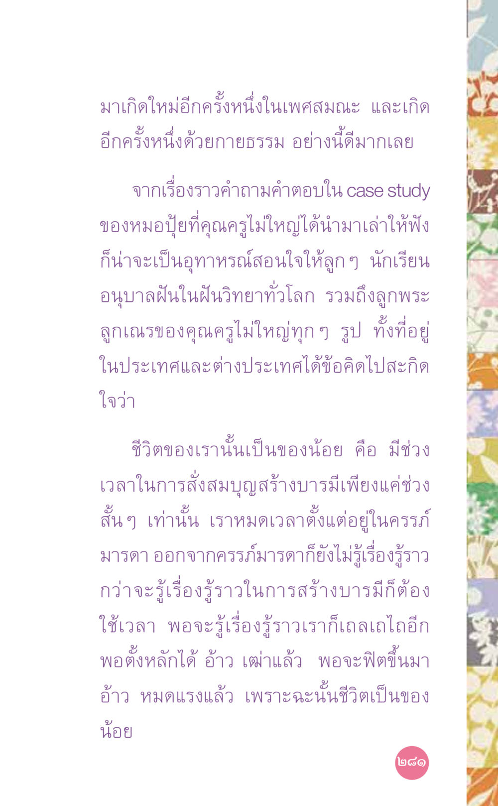 ชีวิตที่มีค่า: บทเรียนจากคำถามคำตอบในกรณีศึกษา ที่นี่มีคำตอบ เล่ม 7 โดย คุณครูไม่ใหญ่ หน้า 281