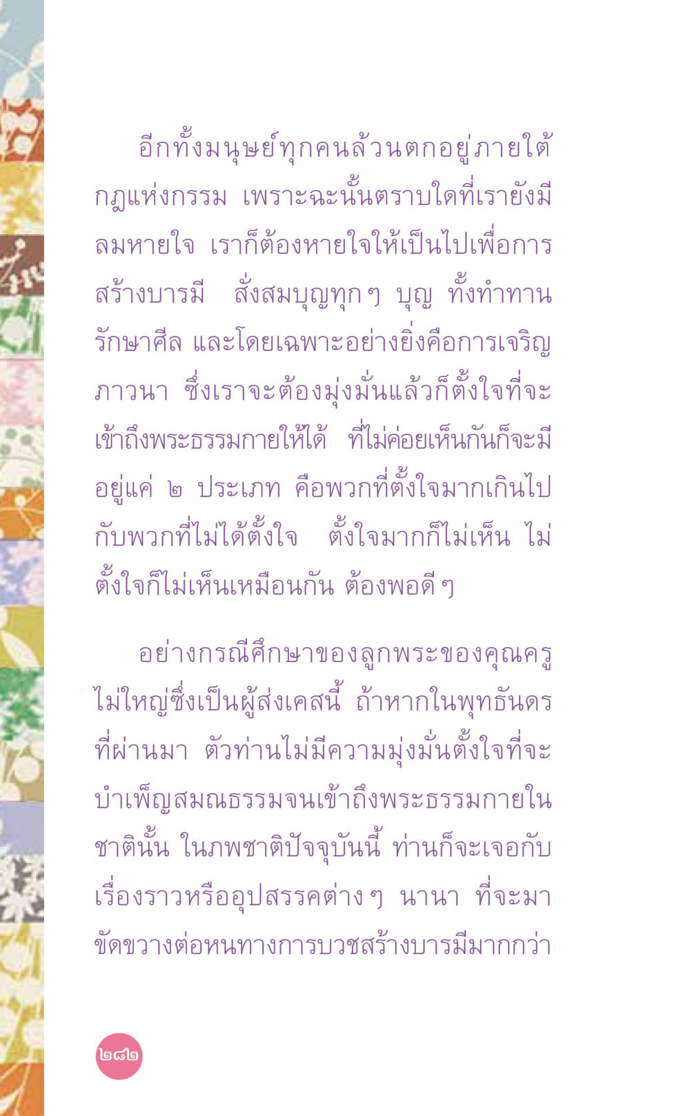 กฎแห่งกรรมและการสร้างบารมี ที่นี่มีคำตอบ เล่ม 7 โดย คุณครูไม่ใหญ่ หน้า 282