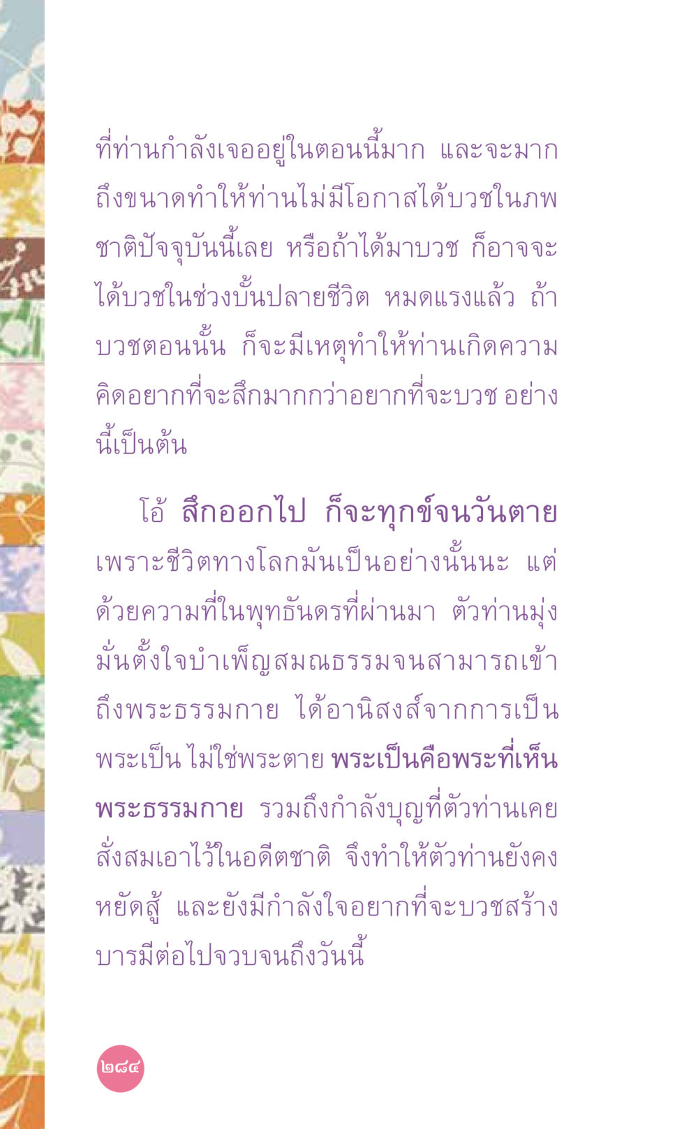 การบวชในพระพุทธศาสนา ที่นี่มีคำตอบ เล่ม 7 โดย คุณครูไม่ใหญ่ หน้า 284