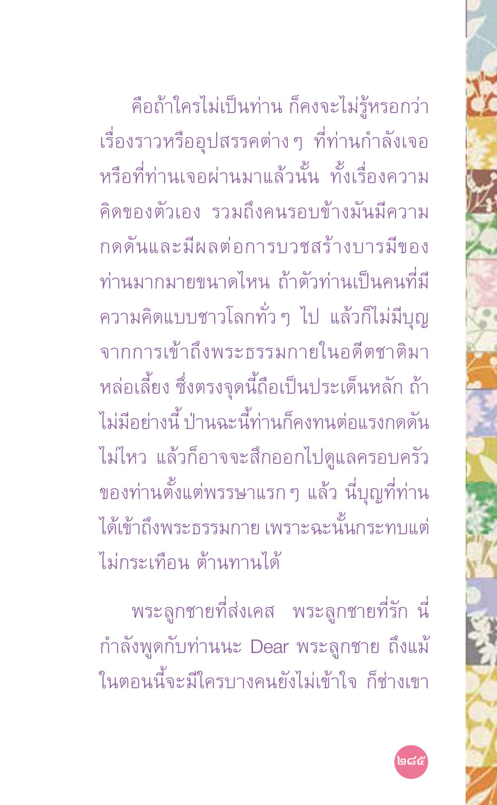 การสร้างบารมีผ่านอุปสรรค ที่นี่มีคำตอบ เล่ม 7 โดย คุณครูไม่ใหญ่ หน้า 285