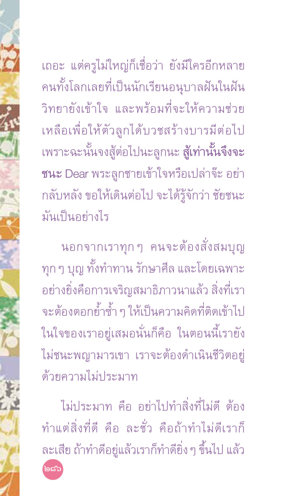 การพัฒนาตนเองผ่านการเจริญสมาธิ ที่นี่มีคำตอบ เล่ม 7 โดย คุณครูไม่ใหญ่ หน้า 286