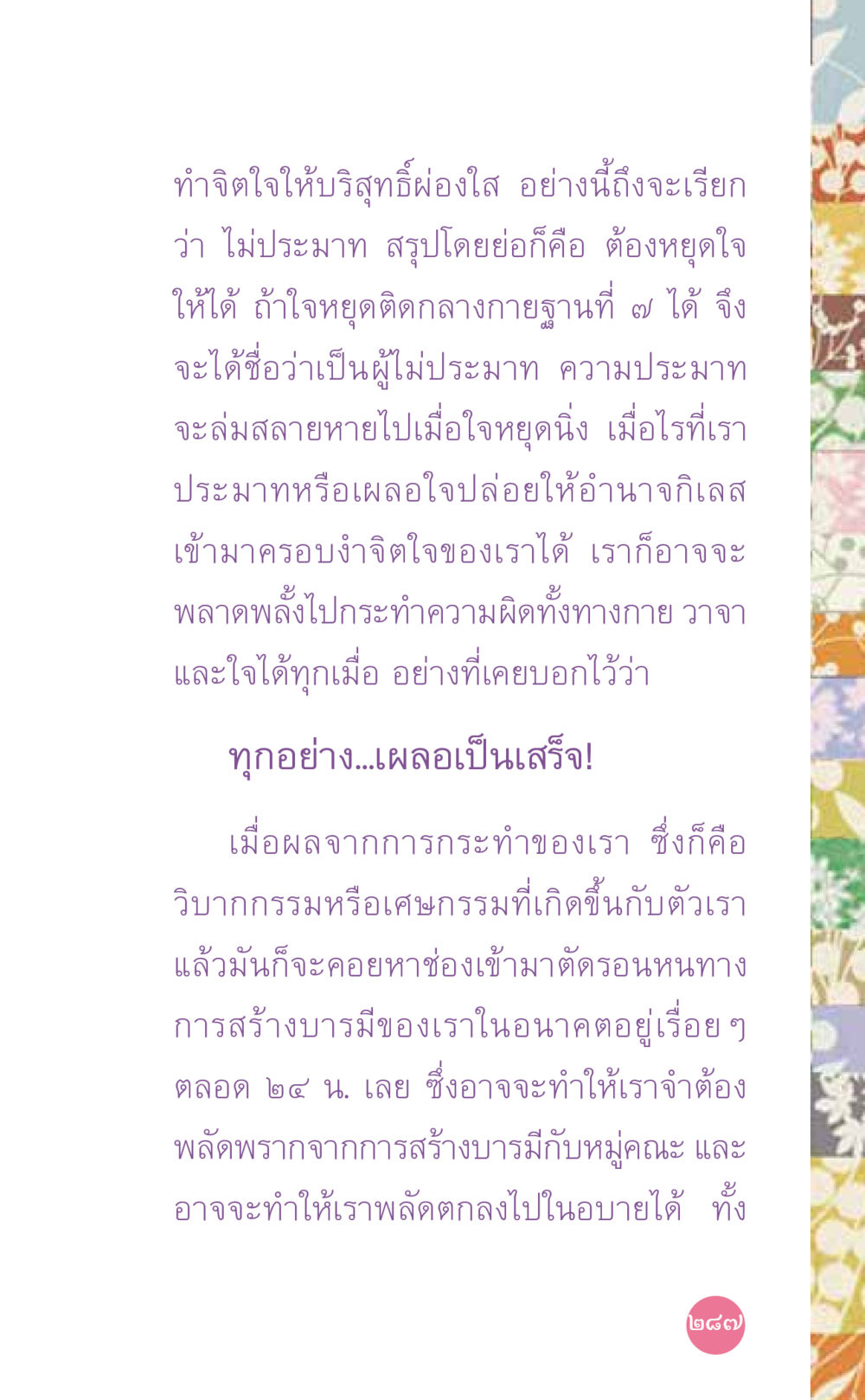 การทำจิตใจให้บริสุทธิ์ ที่นี่มีคำตอบ เล่ม 7 โดย คุณครูไม่ใหญ่ หน้า 287