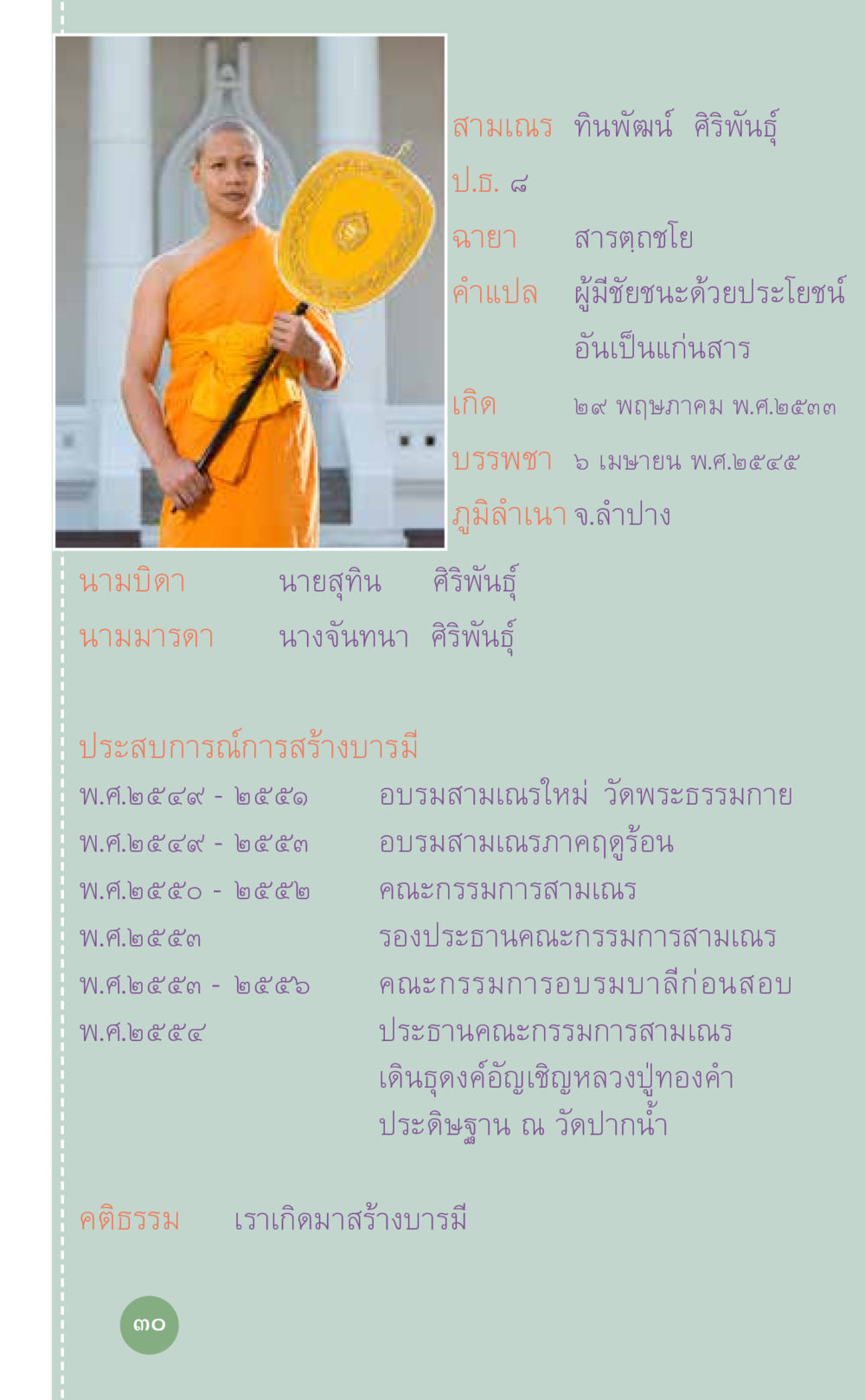 ประวัติสามเณร ทินพัฒน์ ศิริพัฒน์ ที่นี่มีคำตอบ เล่ม 7 โดย คุณครูไม่ใหญ่ หน้า 30