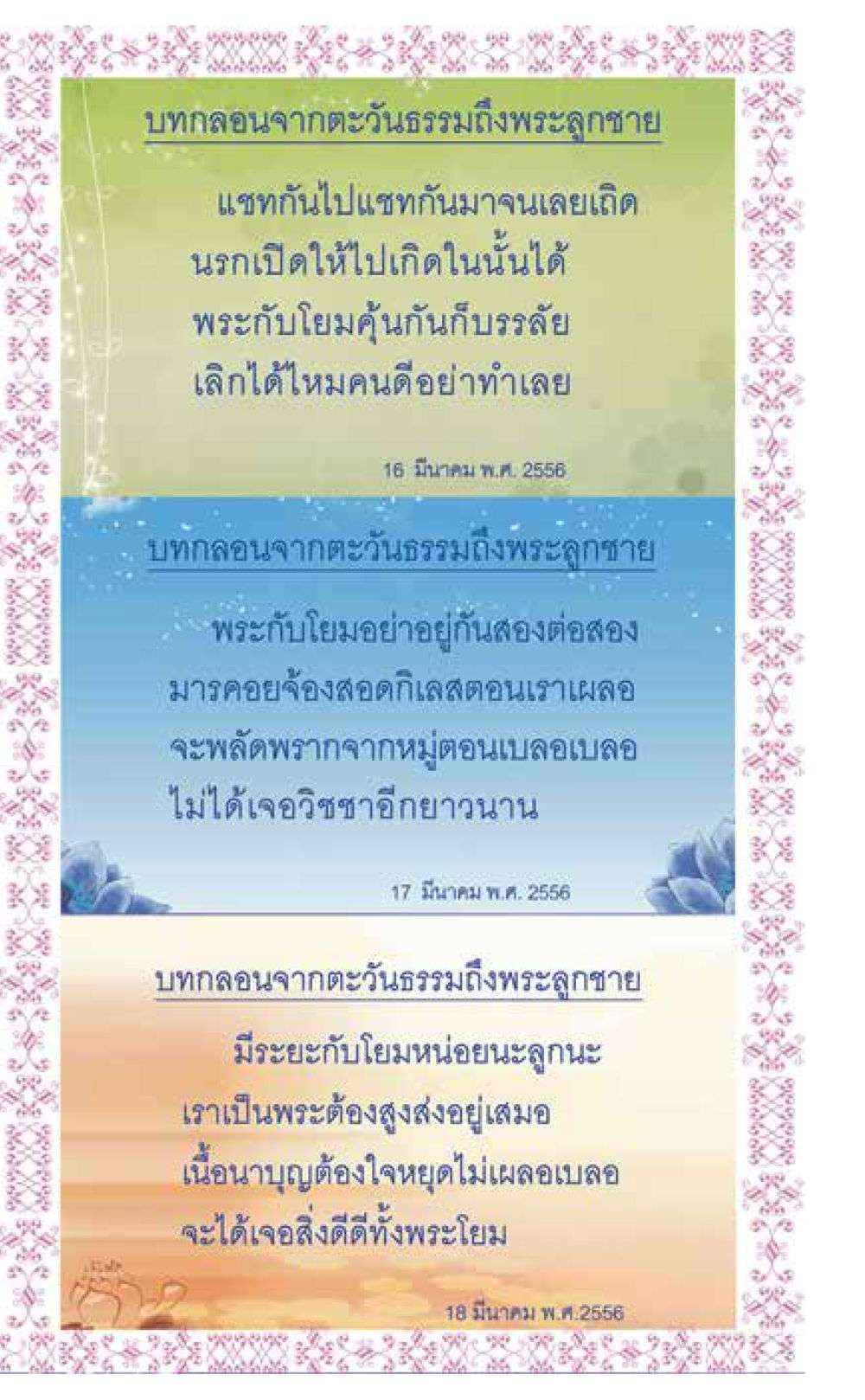 บทกลอนจากตะวันธรรมถึงพระสุภาษาย ที่นี่มีคำตอบ เล่ม 7 โดย คุณครูไม่ใหญ่ หน้า 291