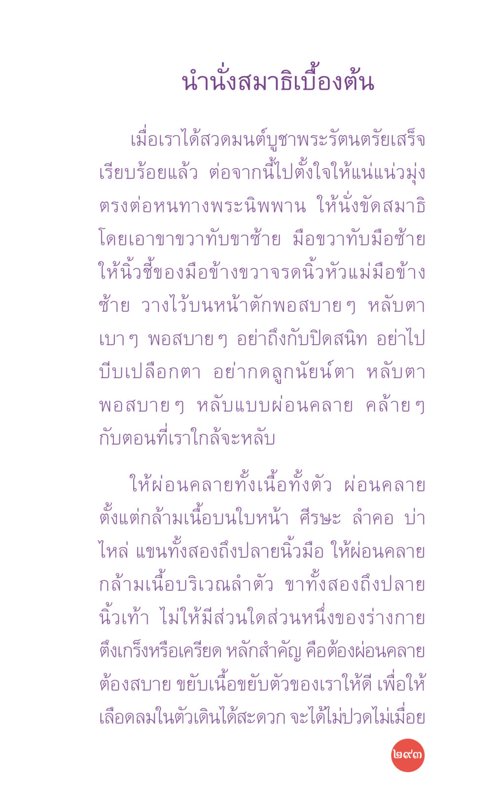 การนั่งสมาธิเบื้องต้น ที่นี่มีคำตอบ เล่ม 7 โดย คุณครูไม่ใหญ่ หน้า 293