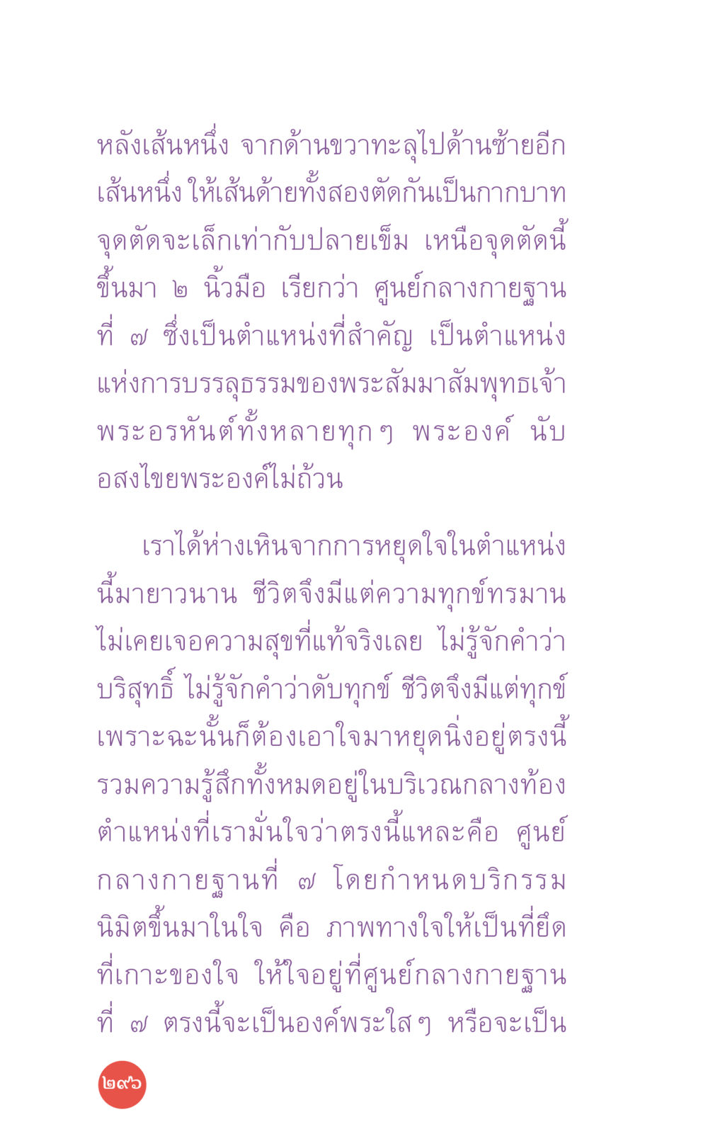 การบรรลุธรรมที่ศูนย์กลางฐานที่ 7 ที่นี่มีคำตอบ เล่ม 7 โดย คุณครูไม่ใหญ่ หน้า 296