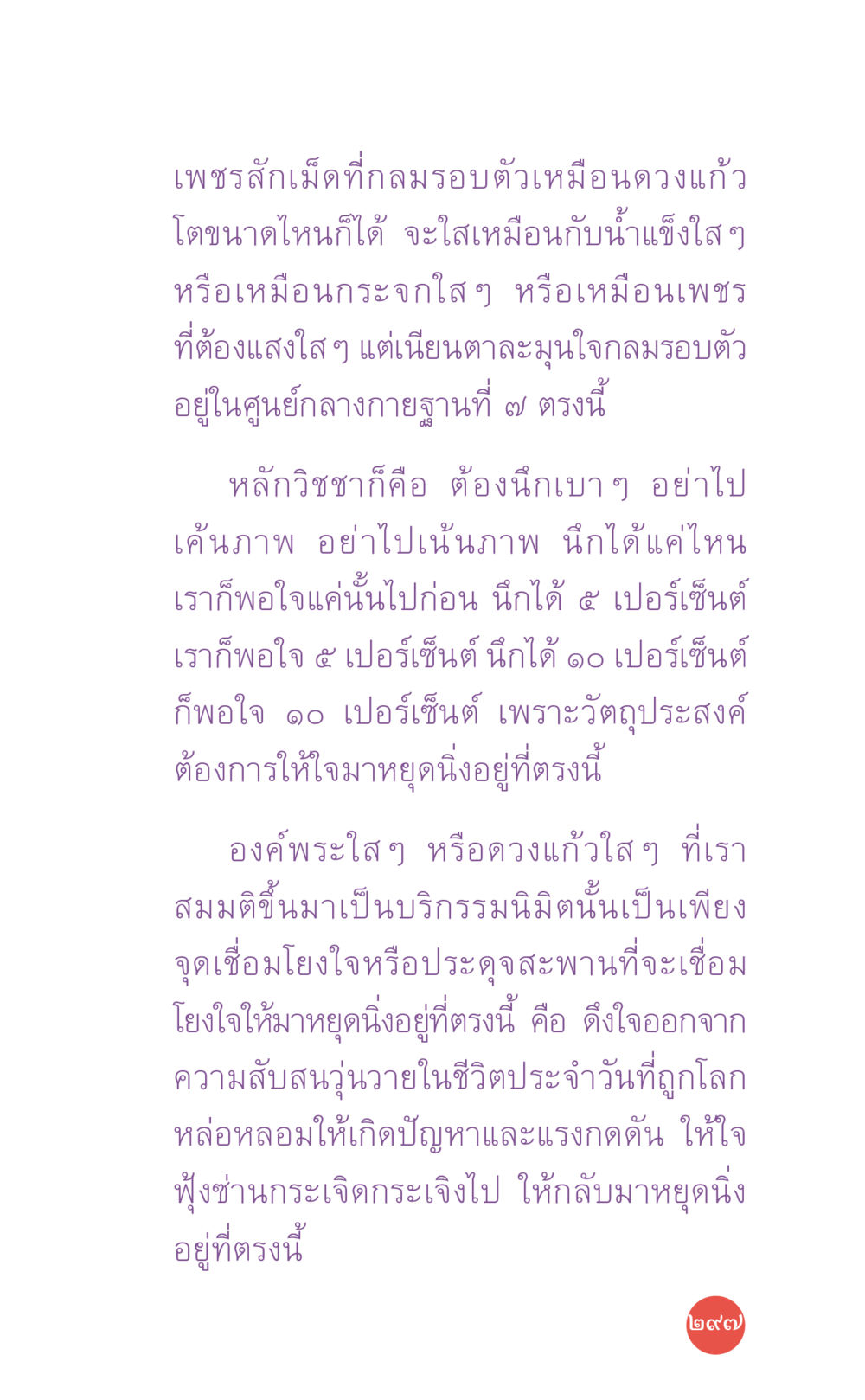 การฝึกสมาธิด้วยเพชรสึเม่ ที่นี่มีคำตอบ เล่ม 7 โดย คุณครูไม่ใหญ่ หน้า 297
