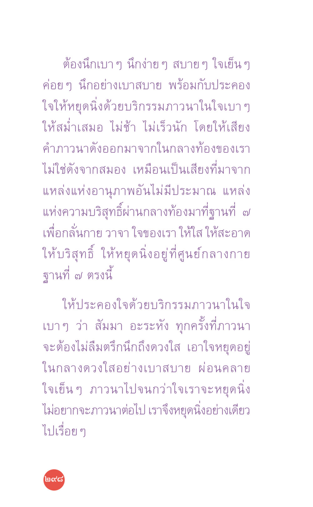 การฝึกสมาธิและการหยุดนิ่ง ที่นี่มีคำตอบ เล่ม 7 โดย คุณครูไม่ใหญ่ หน้า 298