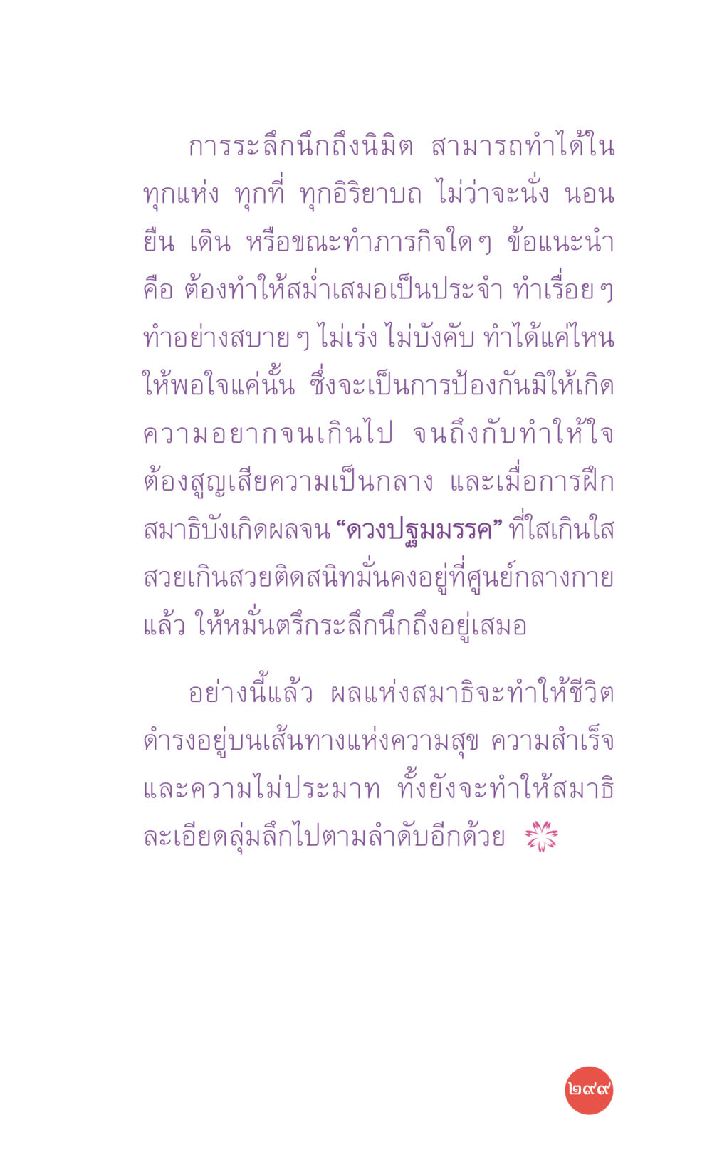 การละลึกถึงนิมิตและการฝึกสมาธิ ที่นี่มีคำตอบ เล่ม 7 โดย คุณครูไม่ใหญ่ หน้า 299