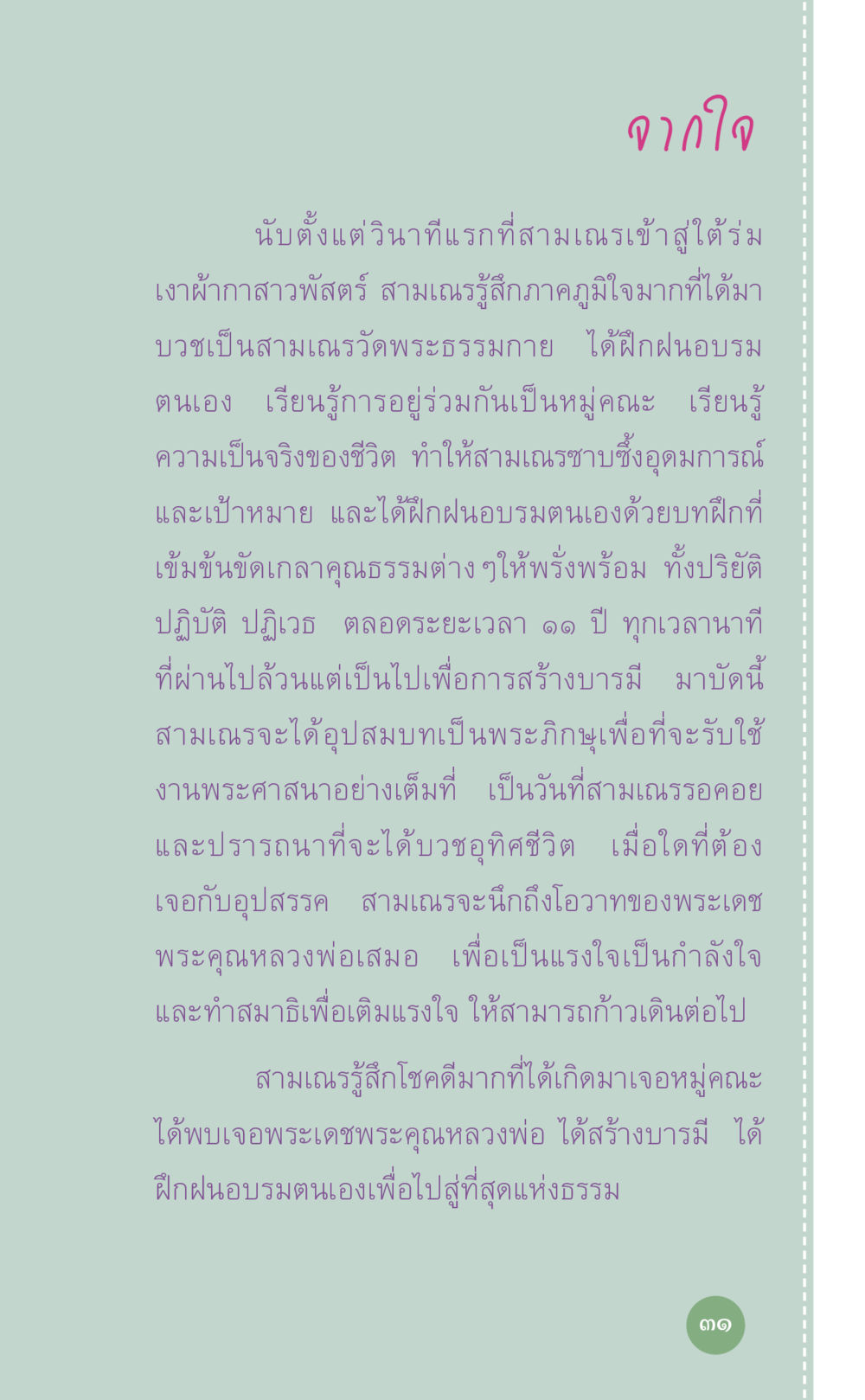 การเติบโตและการบวชของสามเณร ที่นี่มีคำตอบ เล่ม 7 โดย คุณครูไม่ใหญ่ หน้า 31