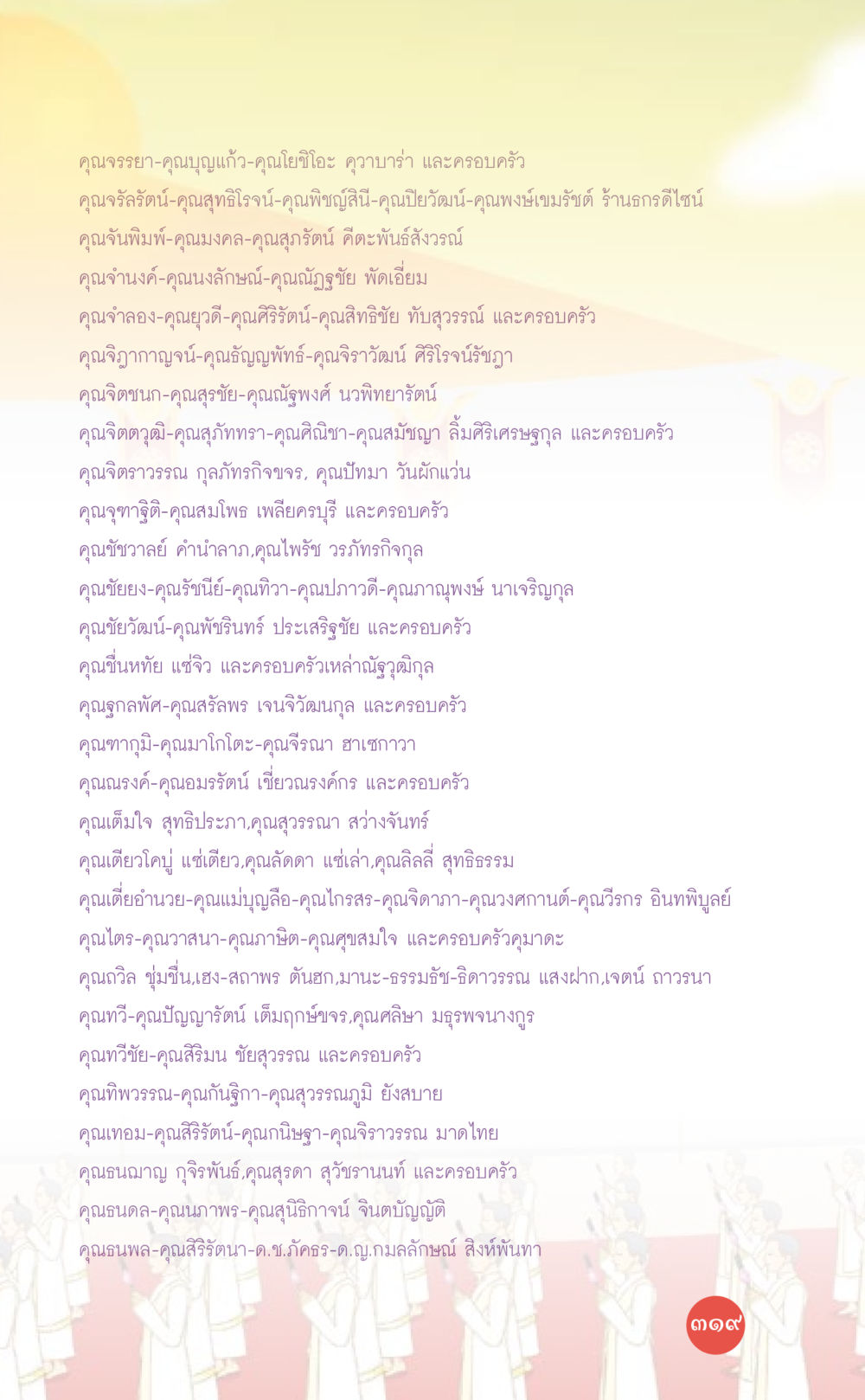 รายชื่อบุคคลและครอบครัว ที่นี่มีคำตอบ เล่ม 7 โดย คุณครูไม่ใหญ่ หน้า 319