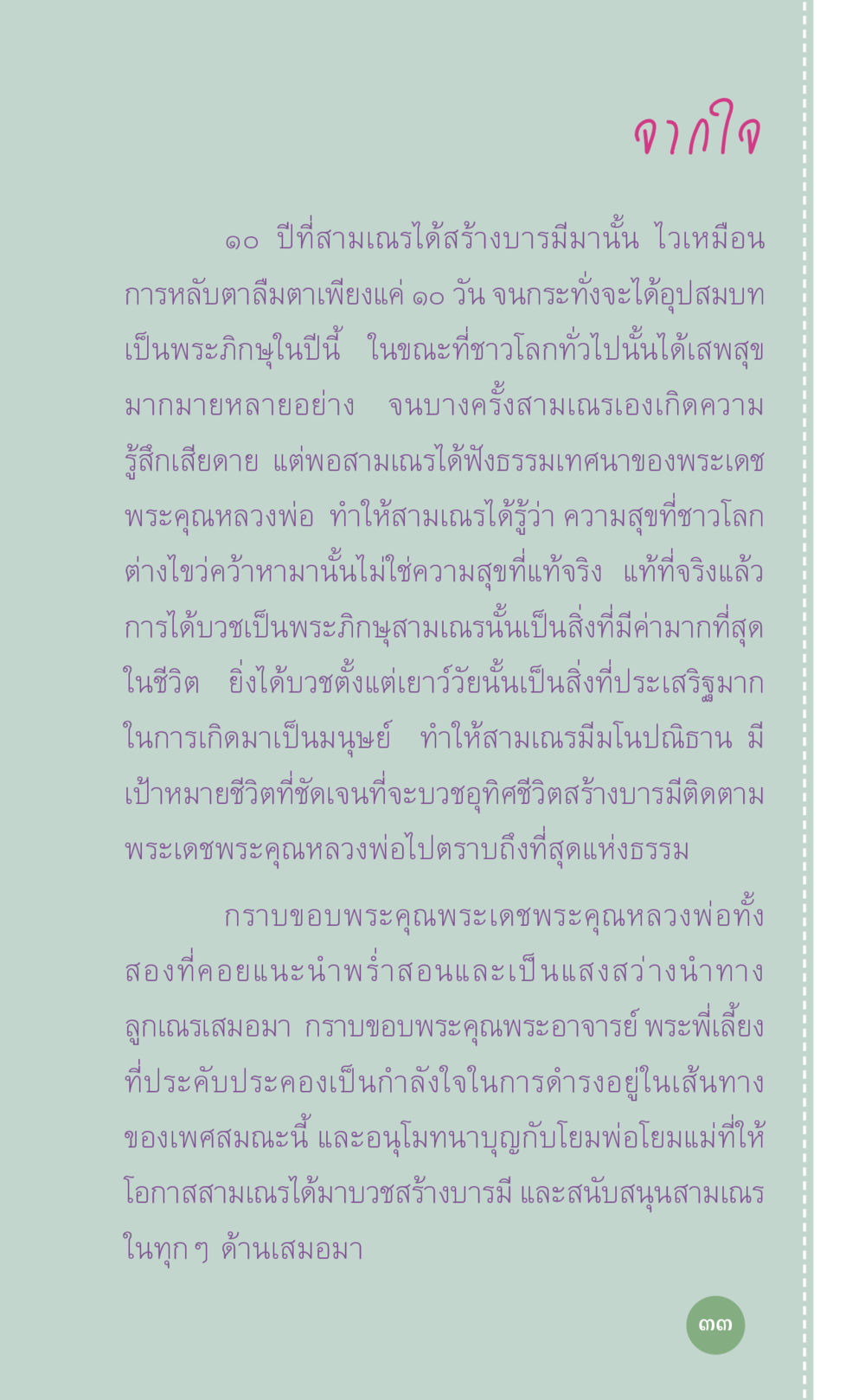 ความสุขในชีวิตสามเณร ที่นี่มีคำตอบ เล่ม 7 โดย คุณครูไม่ใหญ่ หน้า 33