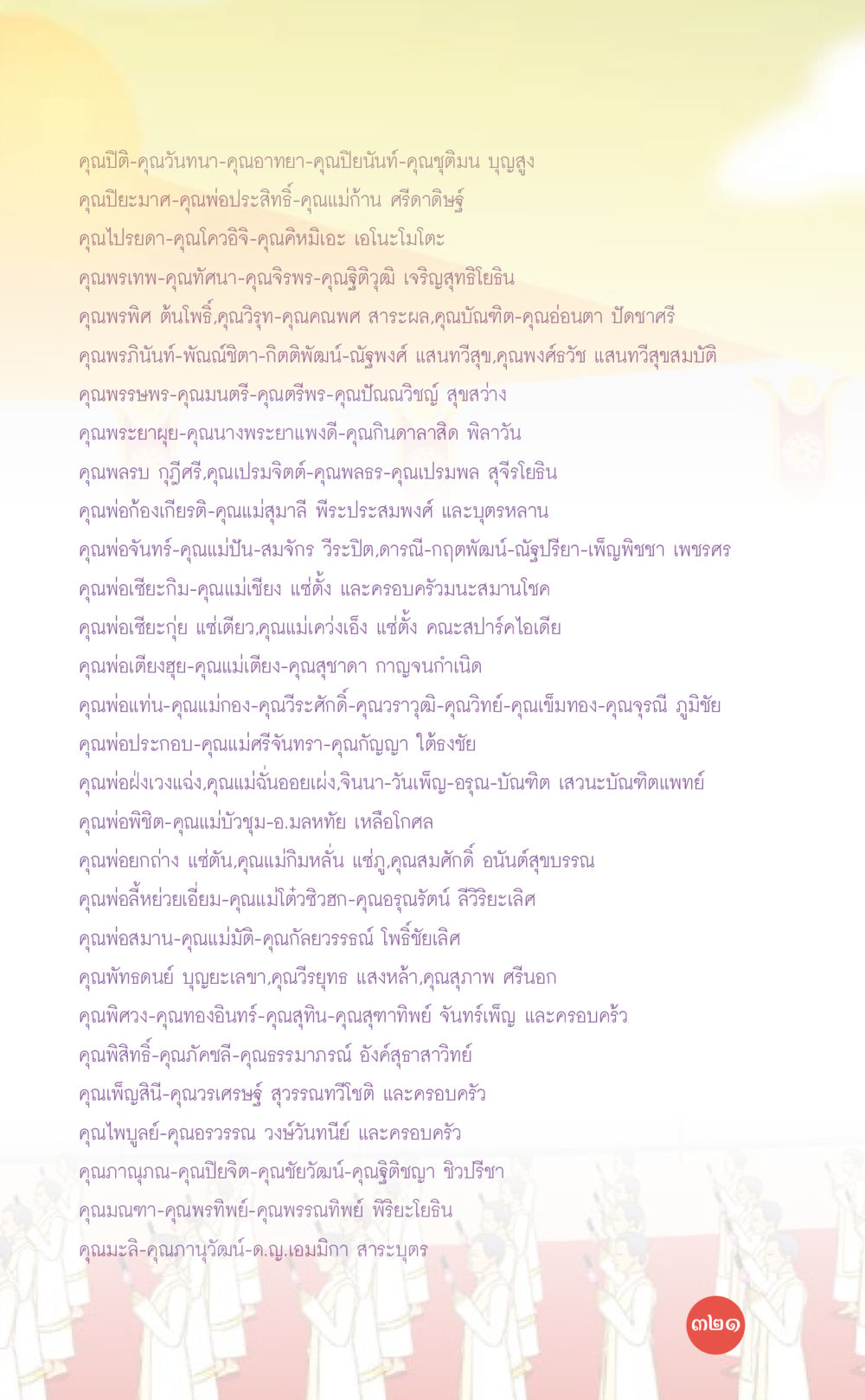รายชื่อครอบครัวและบุคคลสำคัญ ที่นี่มีคำตอบ เล่ม 7 โดย คุณครูไม่ใหญ่ หน้า 321