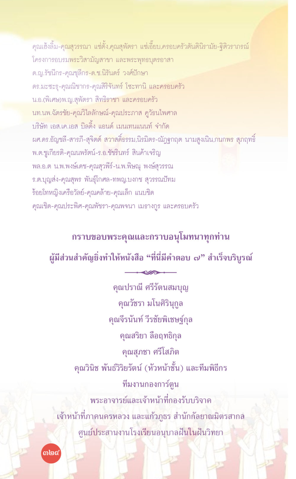 ขอขอบคุณผู้มีส่วนร่วมในหนังสือ “ที่นี่มีคำตอบ ๗” ที่นี่มีคำตอบ เล่ม 7 โดย คุณครูไม่ใหญ่ หน้า 324