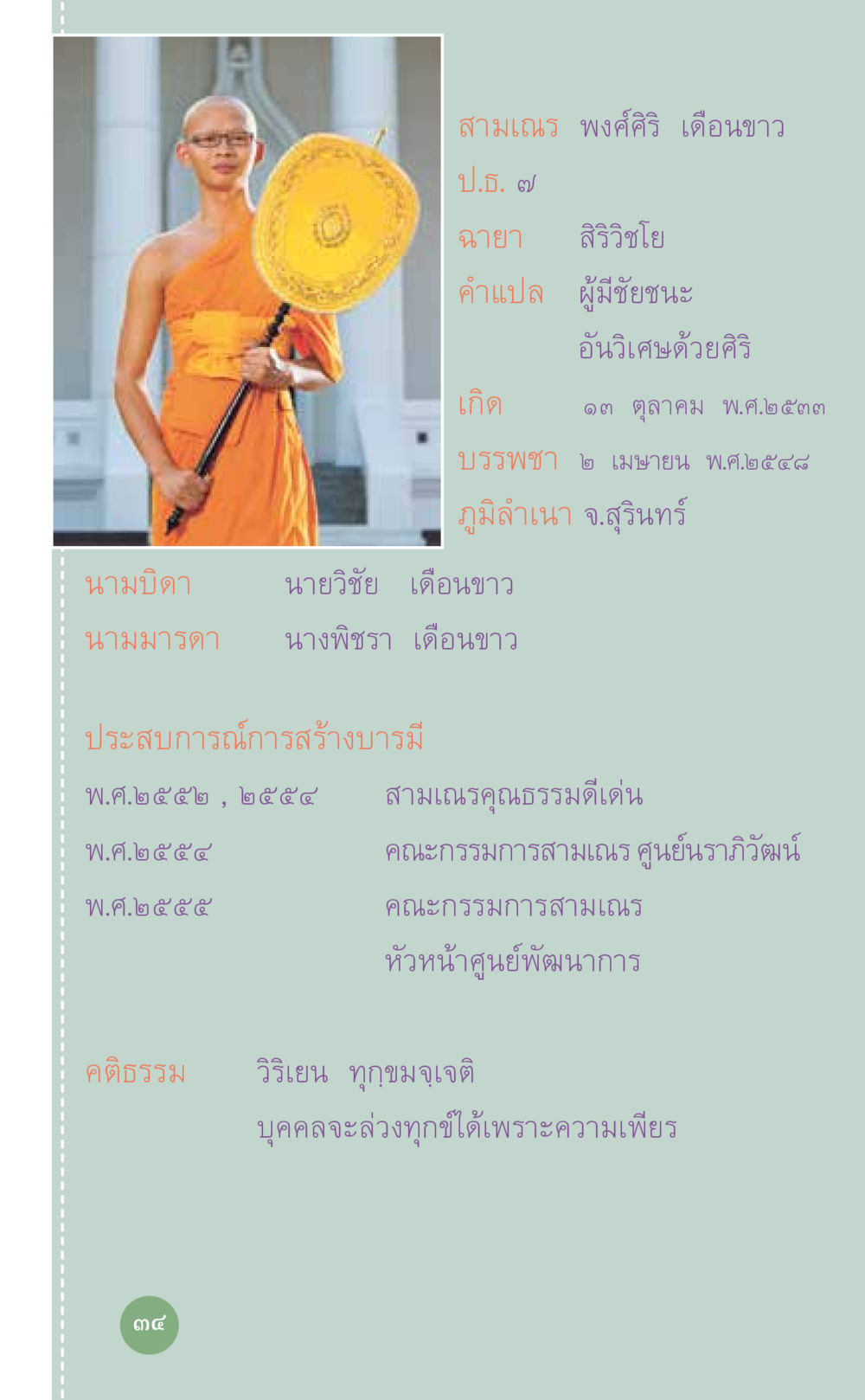 ประวัติสามเณร พงศ์ศิริ เดือนขาว ที่นี่มีคำตอบ เล่ม 7 โดย คุณครูไม่ใหญ่ หน้า 34