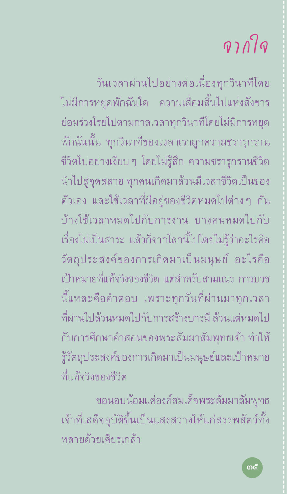 การใช้ชีวิตและเป้าหมายของมนุษย์ ที่นี่มีคำตอบ เล่ม 7 โดย คุณครูไม่ใหญ่ หน้า 35