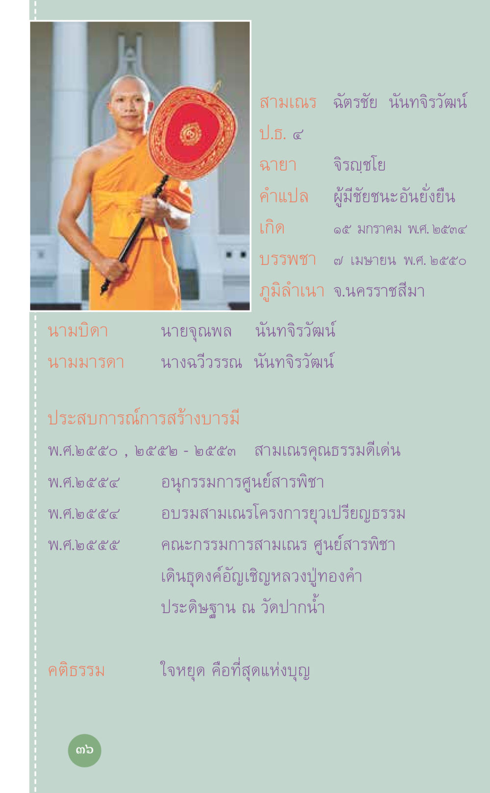ประวัติสามเณร ฉัตรชัย นันทจิรวัฒน์ ที่นี่มีคำตอบ เล่ม 7 โดย คุณครูไม่ใหญ่ หน้า 36
