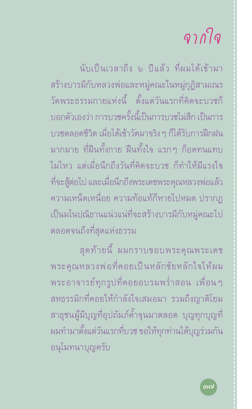 การบวชและการสร้างบารมีร่วมกับหลวงพ่อ ที่นี่มีคำตอบ เล่ม 7 โดย คุณครูไม่ใหญ่ หน้า 37