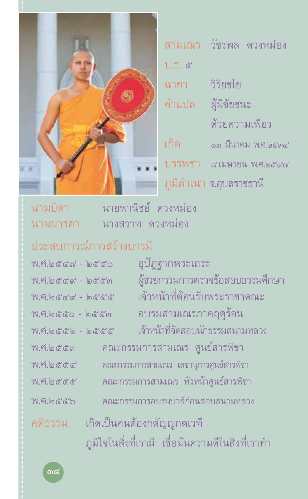 สามเณร วัชรพล ดวงหม่อง: ประวัติและประสบการณ์ ที่นี่มีคำตอบ เล่ม 7 โดย คุณครูไม่ใหญ่ หน้า 38