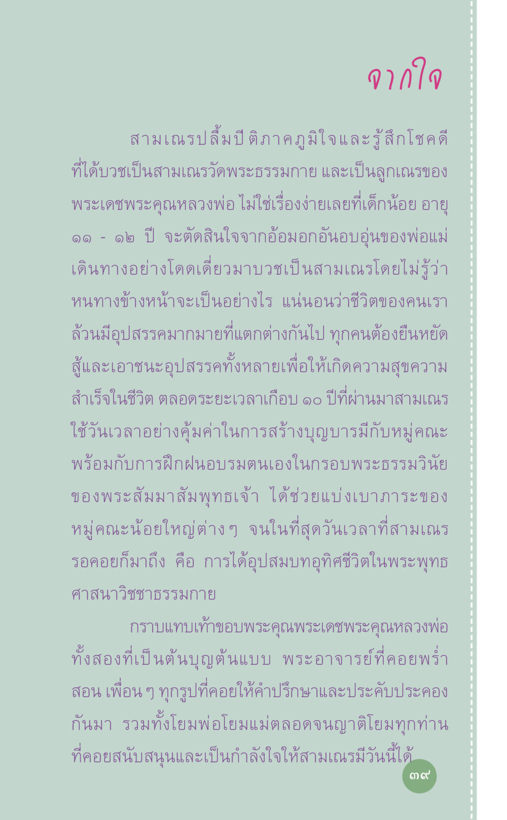 ชีวิตสามเณรปลื้ม: การเดินทางสู่ความเป็นพระสงฆ์ ที่นี่มีคำตอบ เล่ม 7 โดย คุณครูไม่ใหญ่ หน้า 39