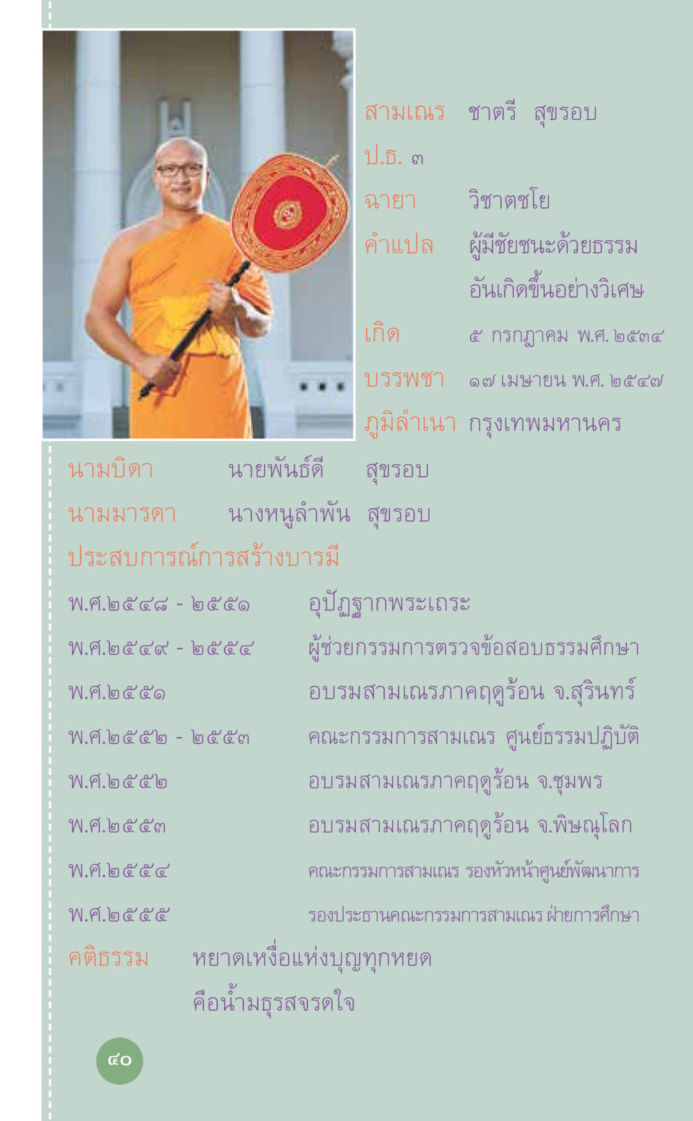 ข้อมูลประวัติสายแณ ชาตรี สุขรอบ ที่นี่มีคำตอบ เล่ม 7 โดย คุณครูไม่ใหญ่ หน้า 40
