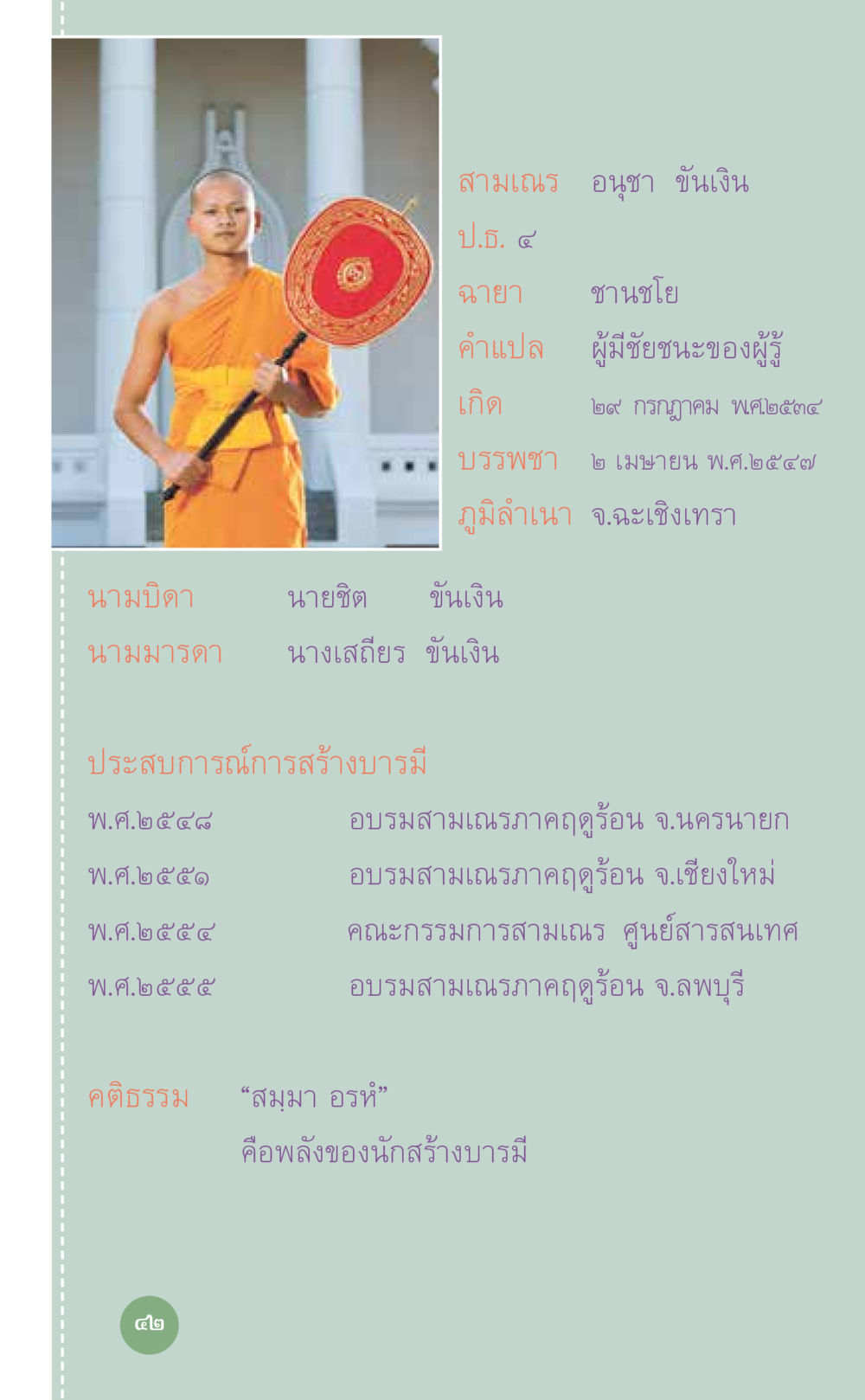ประวัติสามเณร อนุชา ขันเงิน ที่นี่มีคำตอบ เล่ม 7 โดย คุณครูไม่ใหญ่ หน้า 42