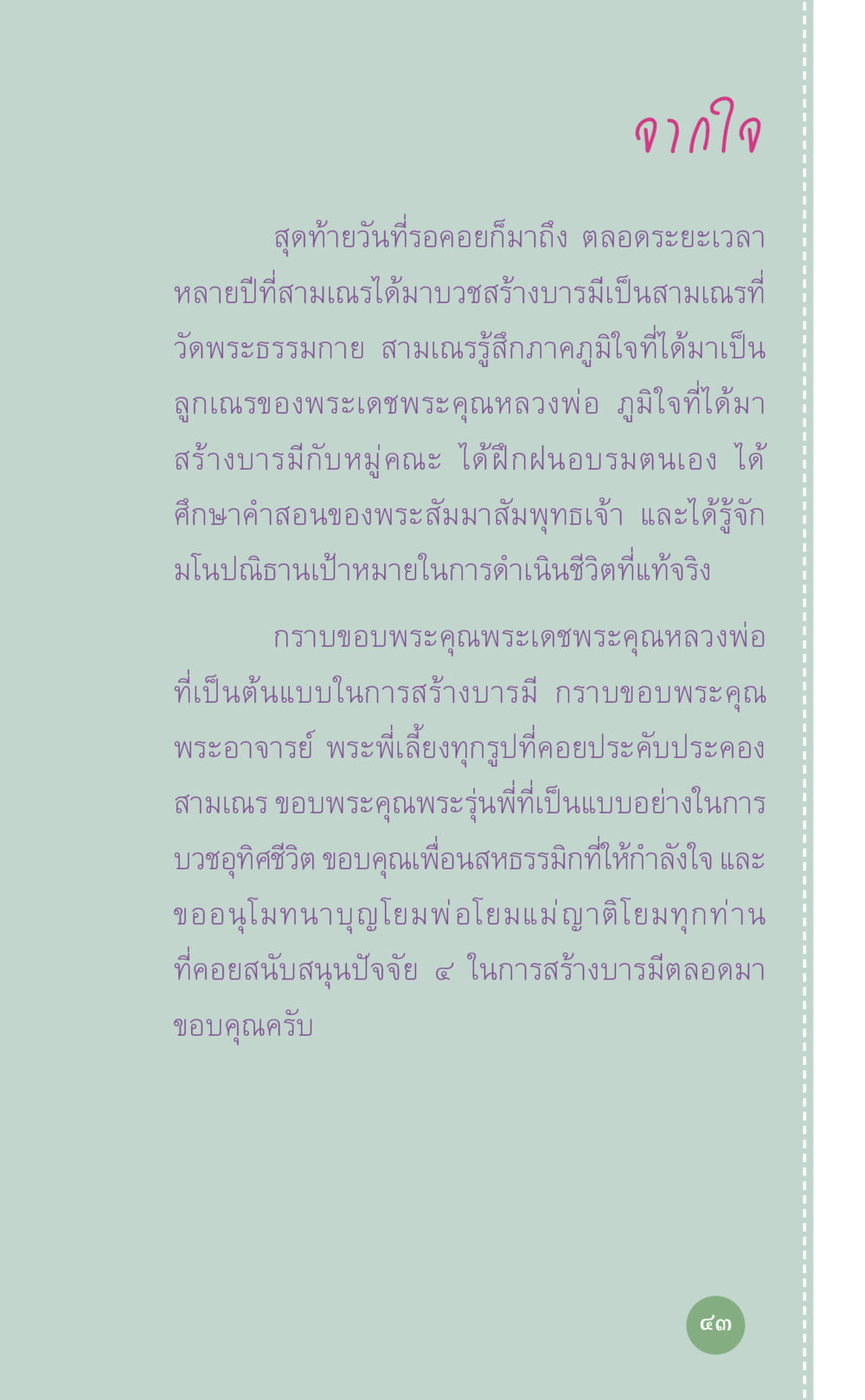 จากใจ: การบวชสร้างบารมี ที่นี่มีคำตอบ เล่ม 7 โดย คุณครูไม่ใหญ่ หน้า 43