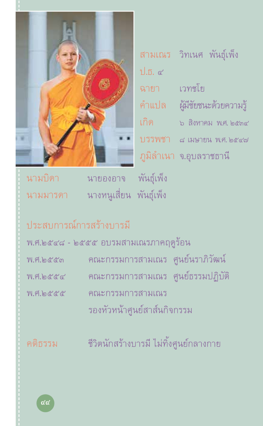 ประวัติสามเณร วิทนศักด์ พันธ์ุเพ็ง ที่นี่มีคำตอบ เล่ม 7 โดย คุณครูไม่ใหญ่ หน้า 44