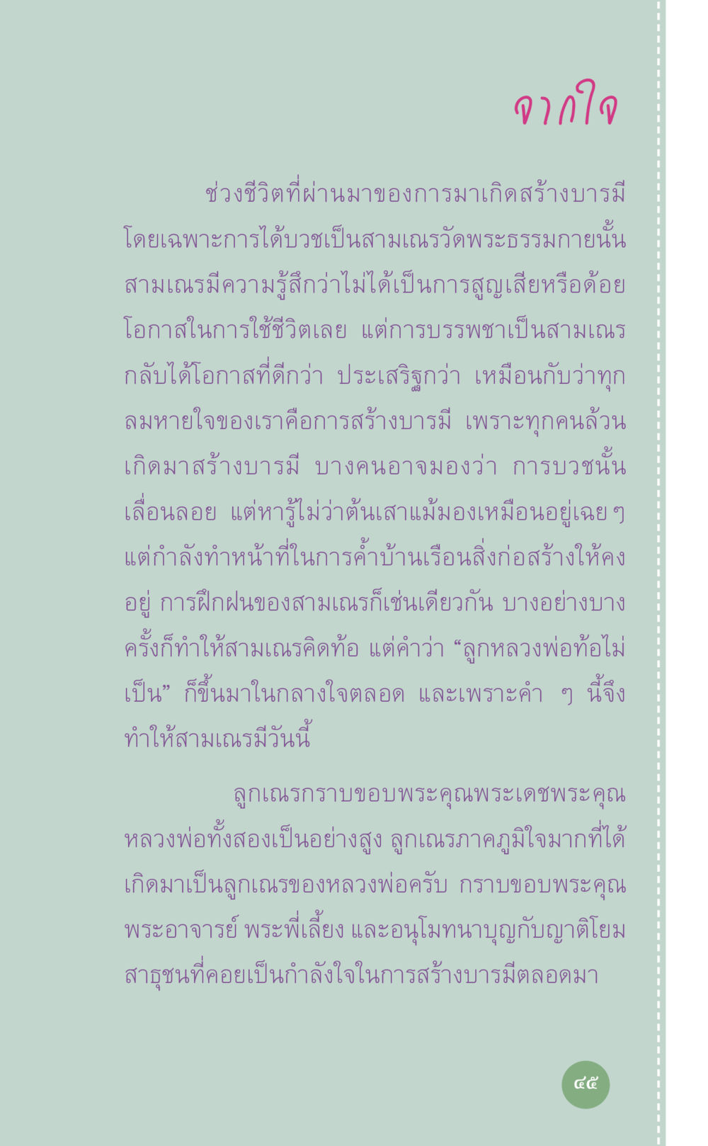 การบวชและการสร้างบารมี ที่นี่มีคำตอบ เล่ม 7 โดย คุณครูไม่ใหญ่ หน้า 45