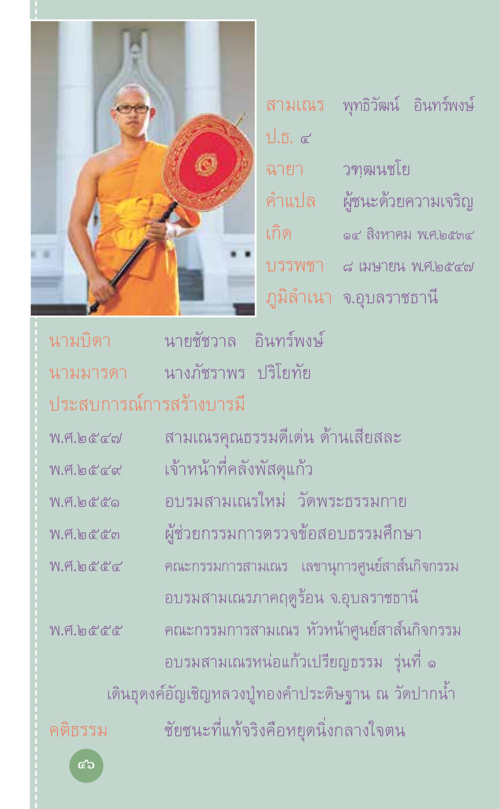 ประวัติสามเณรพุทธิวัฒน์ อินทรพงษ์ ที่นี่มีคำตอบ เล่ม 7 โดย คุณครูไม่ใหญ่ หน้า 46