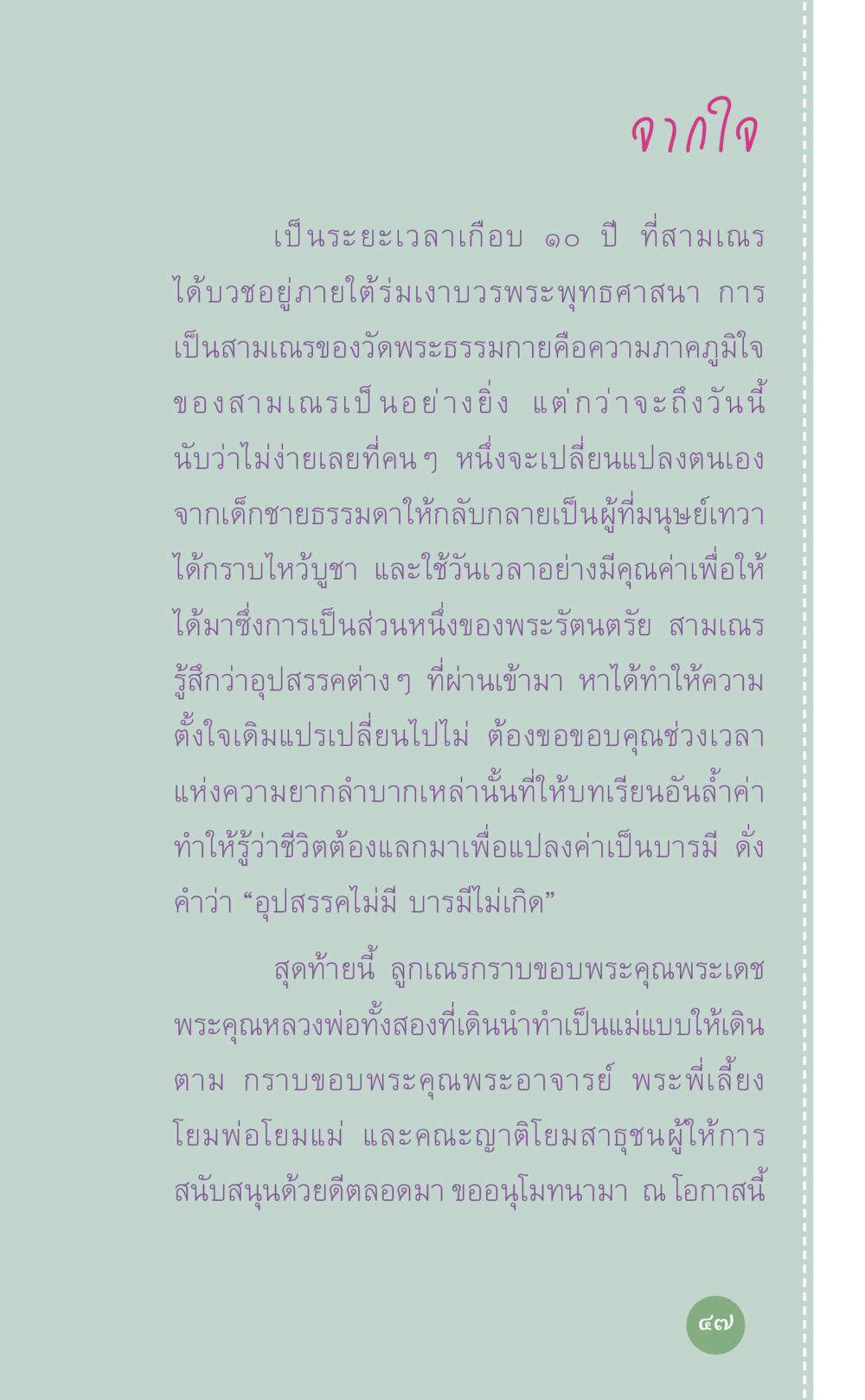การเดินทางของสามเณรในพระพุทธศาสนา ที่นี่มีคำตอบ เล่ม 7 โดย คุณครูไม่ใหญ่ หน้า 47