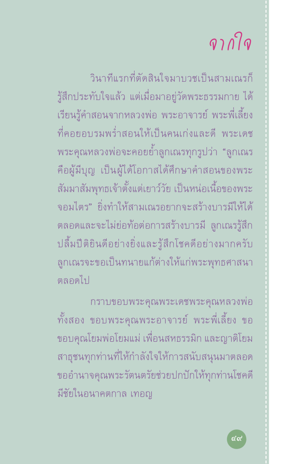 ประสบการณ์การบวชเป็นสามเณร ที่นี่มีคำตอบ เล่ม 7 โดย คุณครูไม่ใหญ่ หน้า 49